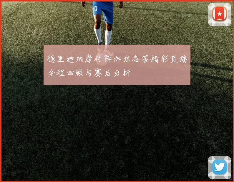 德里迪纳摩对阵加尔各答精彩直播全程回顾与赛后分析