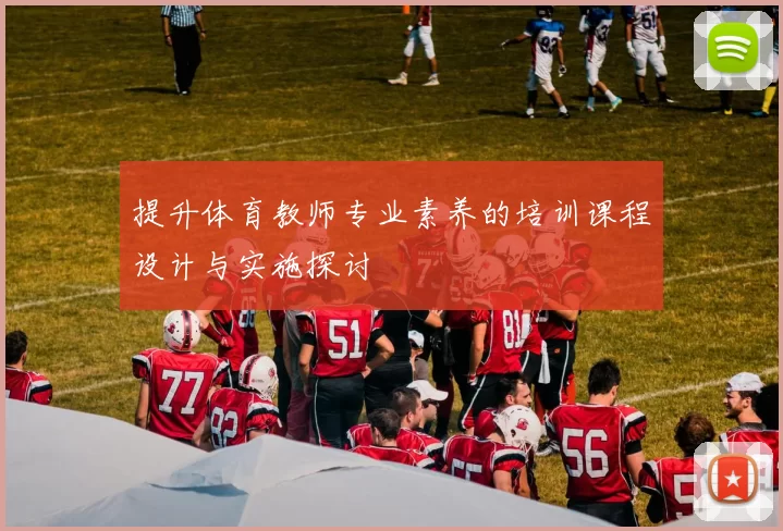 提升体育教师专业素养的培训课程设计与实施探讨