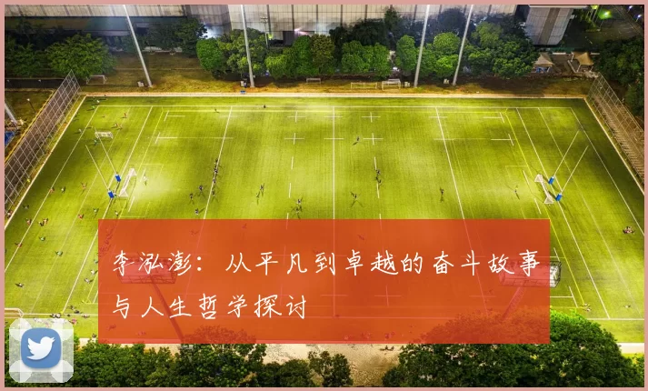 李泓澎：从平凡到卓越的奋斗故事与人生哲学探讨