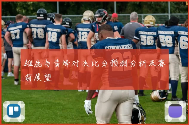 雄鹿与黄蜂对决比分预测分析及赛前展望